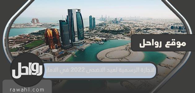 العطلة الرسمية لعيد الأضحى المبارك 2022 في الإمارات

