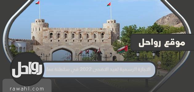 العطلة الرسمية لعيد الأضحى المبارك 2022 في سلطنة عمان 

