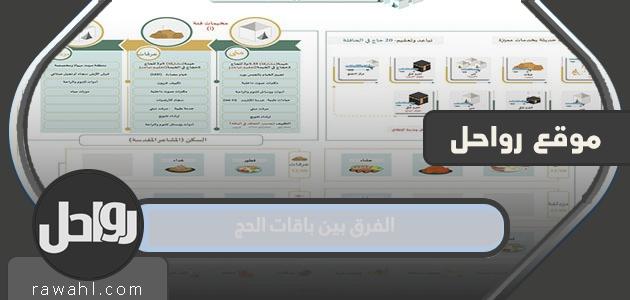الفرق بين باقات الحج المختلفة 1443 بالتفصيل