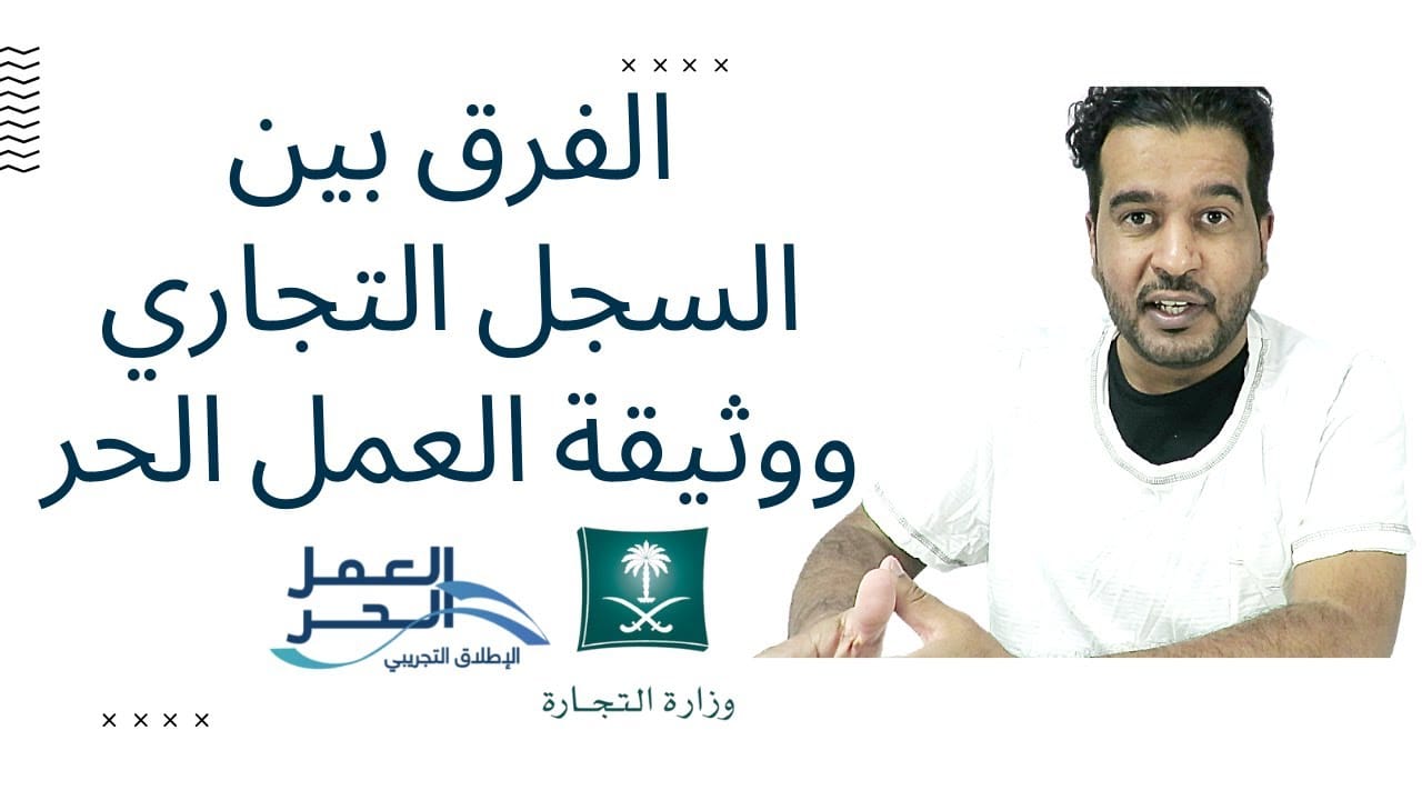 الفرق بين وثيقة العمل الحر والسجل التجاري