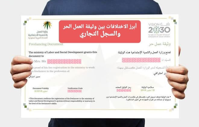 الفرق بين وثيقة العمل الحر والسجل التجاري