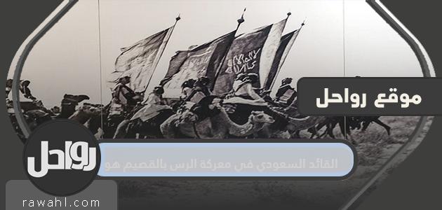 القائد السعودي في غزوة الرس في القصيم 1 القائد السعودي في غزوة الرس في القصيم