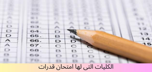 ما هي الكليات التي لها امتحان قدرات 2023 السعودية