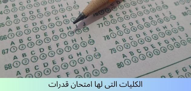 ما هي الكليات التي لها امتحان قدرات 2023 السعودية