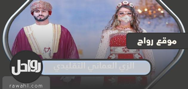 اللباس التقليدي العماني بالصور