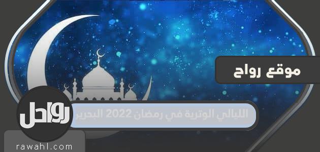 الليالي الفردية في رمضان 2022 البحرين