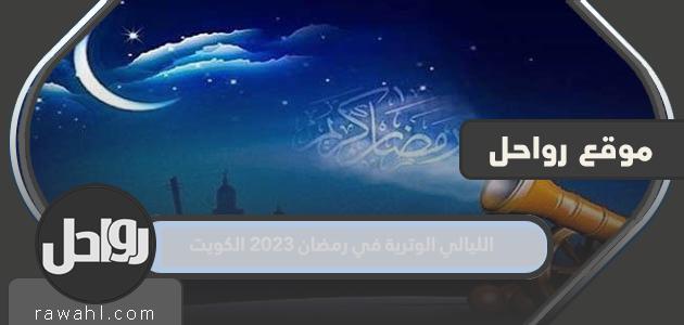 الليالي الفردية في رمضان 2023 الكويت

