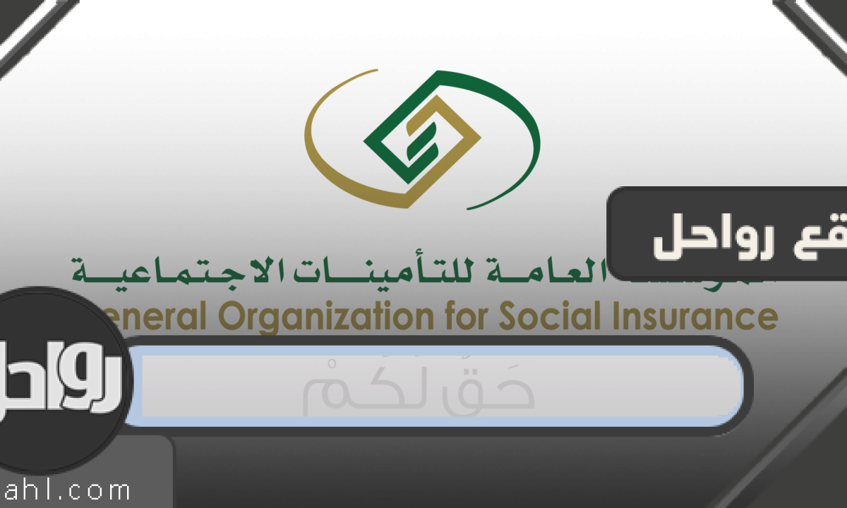 دمج المؤسسة العامة للتقاعد والتأمينات الاجتماعية في السعودية
