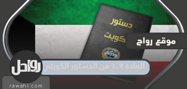 المادة 107 من الدستور الكويتي