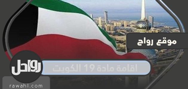المادة 19 الاقامة في الكويت لمن تجاوز الستين سنة