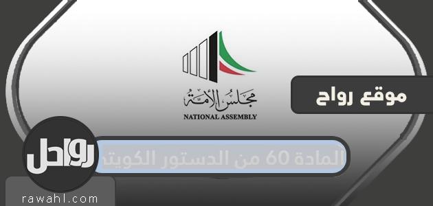 المادة 60 من الدستور الكويتي