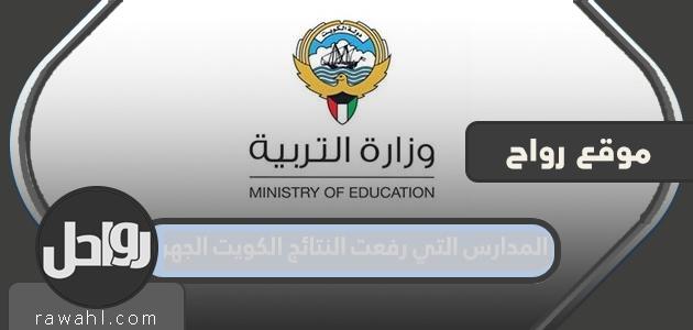 المدارس التي قامت بتحميل النتائج الكويت الجهراء 2022
