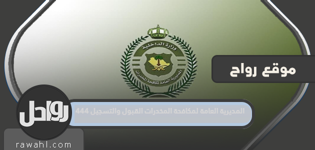 المديرية العامة للقبول والتسجيل للرقابة الدوائية 1444