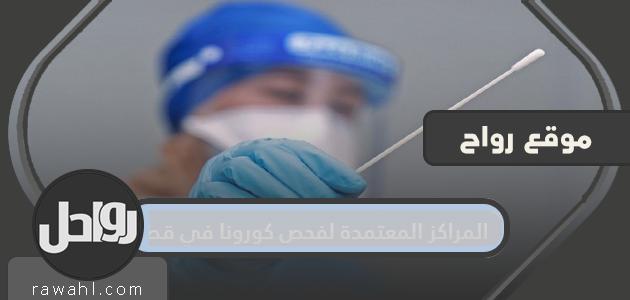 المراكز المعتمدة لفحص الكورونا في قطر

