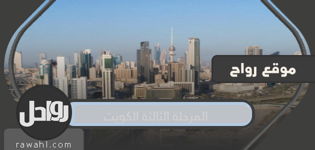 المرحلة الثالثة الكويت .. متى تبدأ المرحلة الثالثة للحظر في الكويت؟