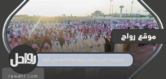 المساجد التي ستقام فيها صلاة العيد في قطر 2022