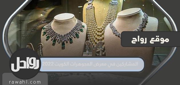 المشاركون في معرض الكويت للمجوهرات 2022
