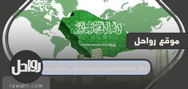 المملكة العربية السعودية لها ساحلان