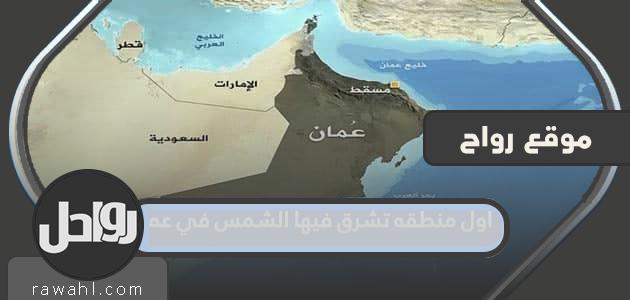 المنطقة الأولى التي تشرق فيها الشمس في عمان