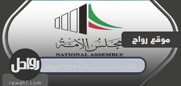 النتائج النهائية لانتخابات مجلس الأمة 2020