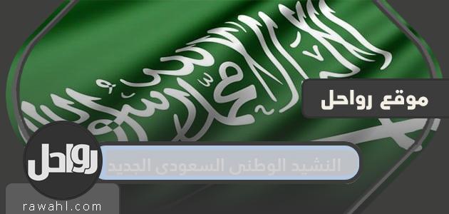 النشيد الوطني السعودي الجديد