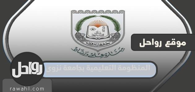 النظام التعليمي في جامعة نزوى .. رابط وكيفية التسجيل في جامعة نزوى