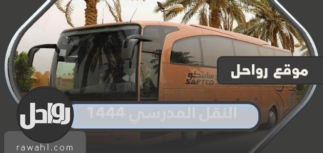 النقل المدرسي 1444 .. دفع رسوم التسجيل في النقل المدرسي