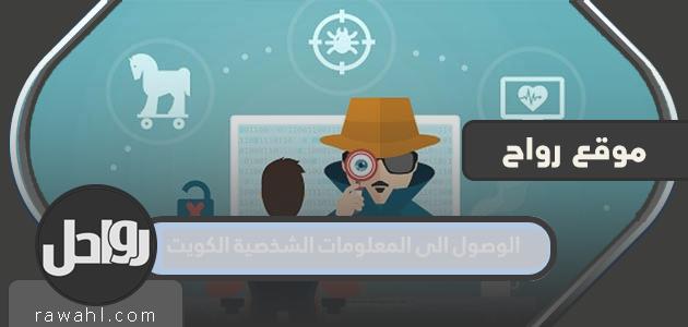 الوصول إلى المعلومات الشخصية الكويت 2023