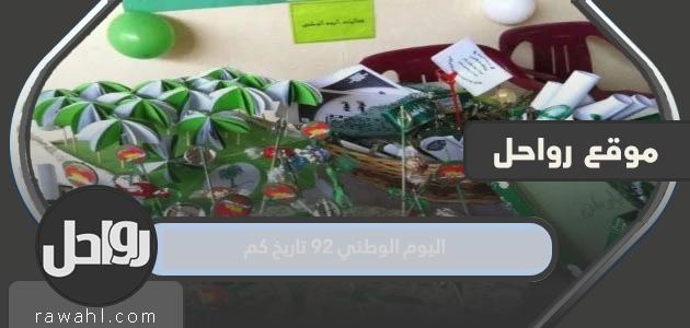 اليوم الوطني 92 كم تاريخ