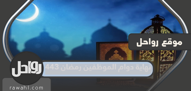 انتهاء دوام الموظفين في رمضان 1443

