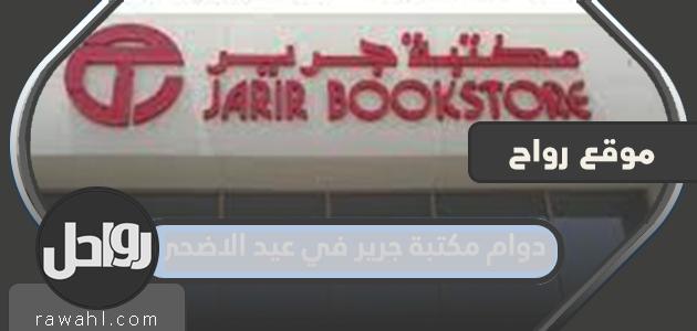 اوقات عمل مكتبة جرير يوم عيد الاضحى 1444/20223