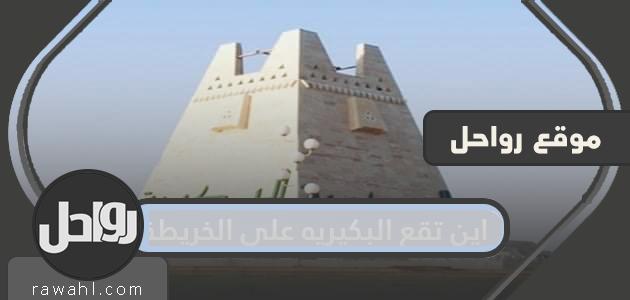 اين تقع البكيرية على الخريطة؟