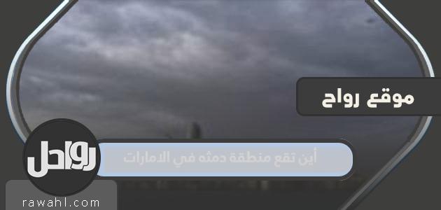 اين تقع دمثا في الامارات؟