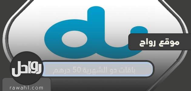 باقات دو الشهرية 50 درهم