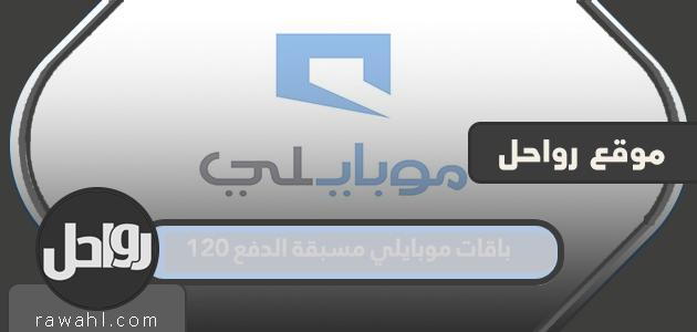 باقات موبايلي مسبقة الدفع 120