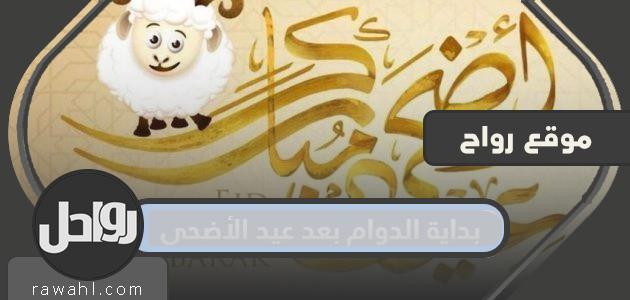 بدء الدوام بعد عيد الأضحى 1443 للدوائر الحكومية والقطاع الخاص 2022
