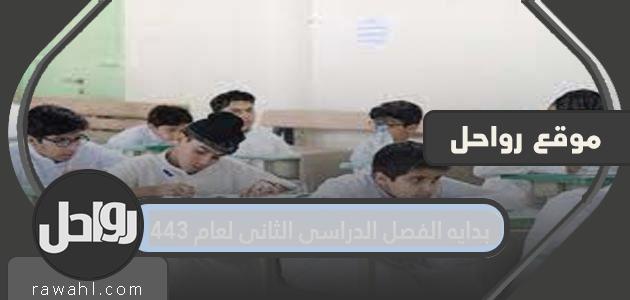 بداية الفصل الدراسي الثاني 1443