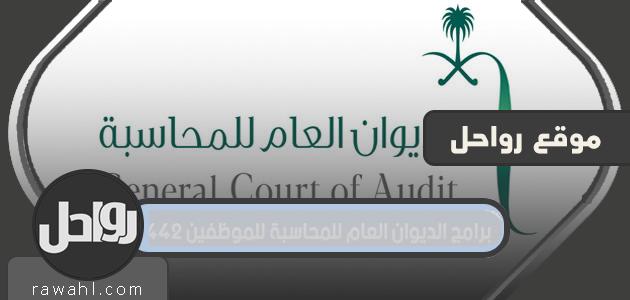 برامج الديوان العام للمحاسبة للموظفين 1442