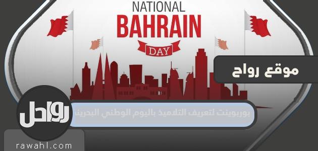 برنامج PowerPoint لتعريف الطلاب باليوم الوطني البحريني