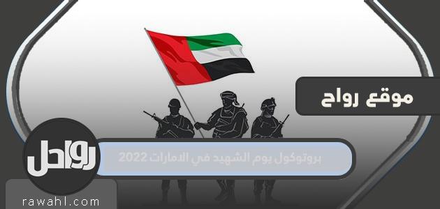 بروتوكول يوم الشهيد في الإمارات 2022