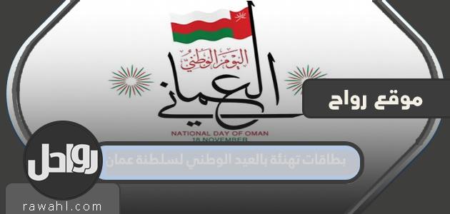 بطاقات تهنئة باليوم الوطني لسلطنة عمان 2022