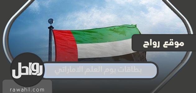 بطاقات جديدة ومميزة ليوم العلم الإماراتي 2022