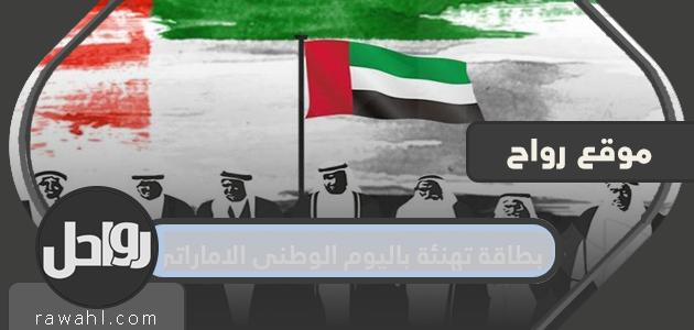 بطاقة تهنئة باليوم الوطني لدولة الإمارات العربية المتحدة