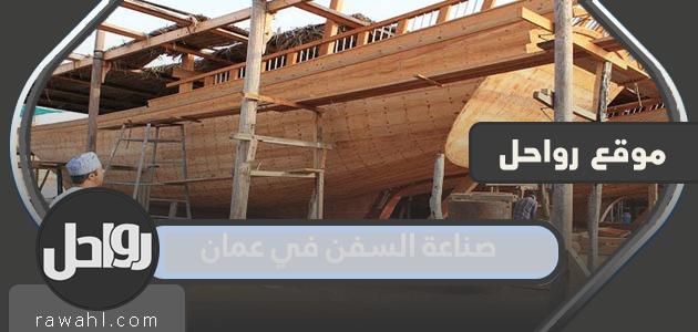 بناء السفن في عمان