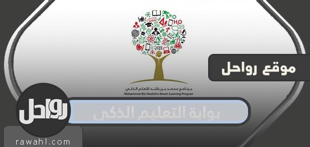 بوابة التعليم الذكي في دولة الإمارات وطريقة التسجيل