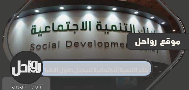 بوابة الدخول الفردي لتسجيل الدخول الفردي لبنك التنمية الاجتماعية 1 بوابة الدخول الفردي لتسجيل الدخول الفردي لبنك التنمية الاجتماعية