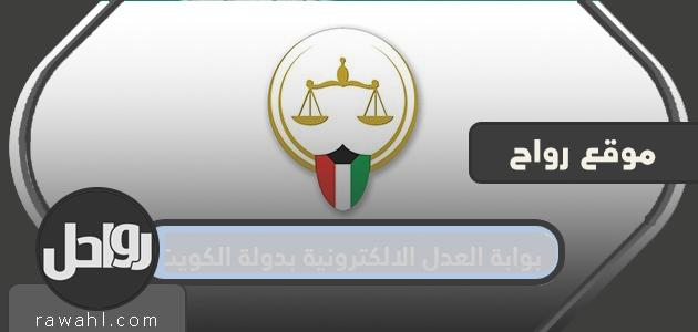 بوابة العدالة الالكترونية في دولة الكويت ... قم بتحميل بوابة العدالة الالكترونية للجوال