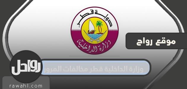 بوابة المخالفات المرورية لوزارة الداخلية في قطر. moi.gov.qa الاستعلام عن المخالفات المرورية في قطر