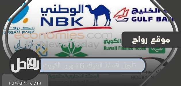 تأجيل الأقساط البنكية 6 أشهر الكويت