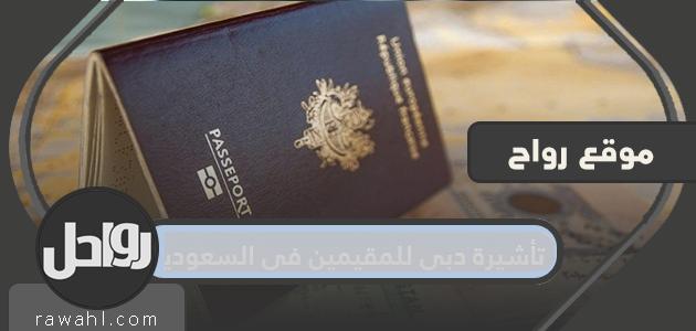 تأشيرة دبي للمقيمين في المملكة العربية السعودية .. كيفية الحصول على تأشيرة دبي

